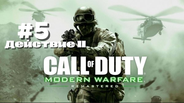 Прохождение Call of Duty4 Modern Warfare 1 #16-Грехи отцов