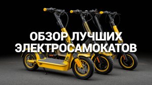 ⚡ Лучшие электросамокаты 2025: Как выбрать идеальный для города? 🌆