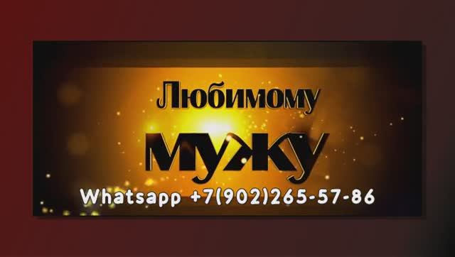 С юбилеем мужу, презентации на заказ под ключ в Москве из фото смотреть онлайн