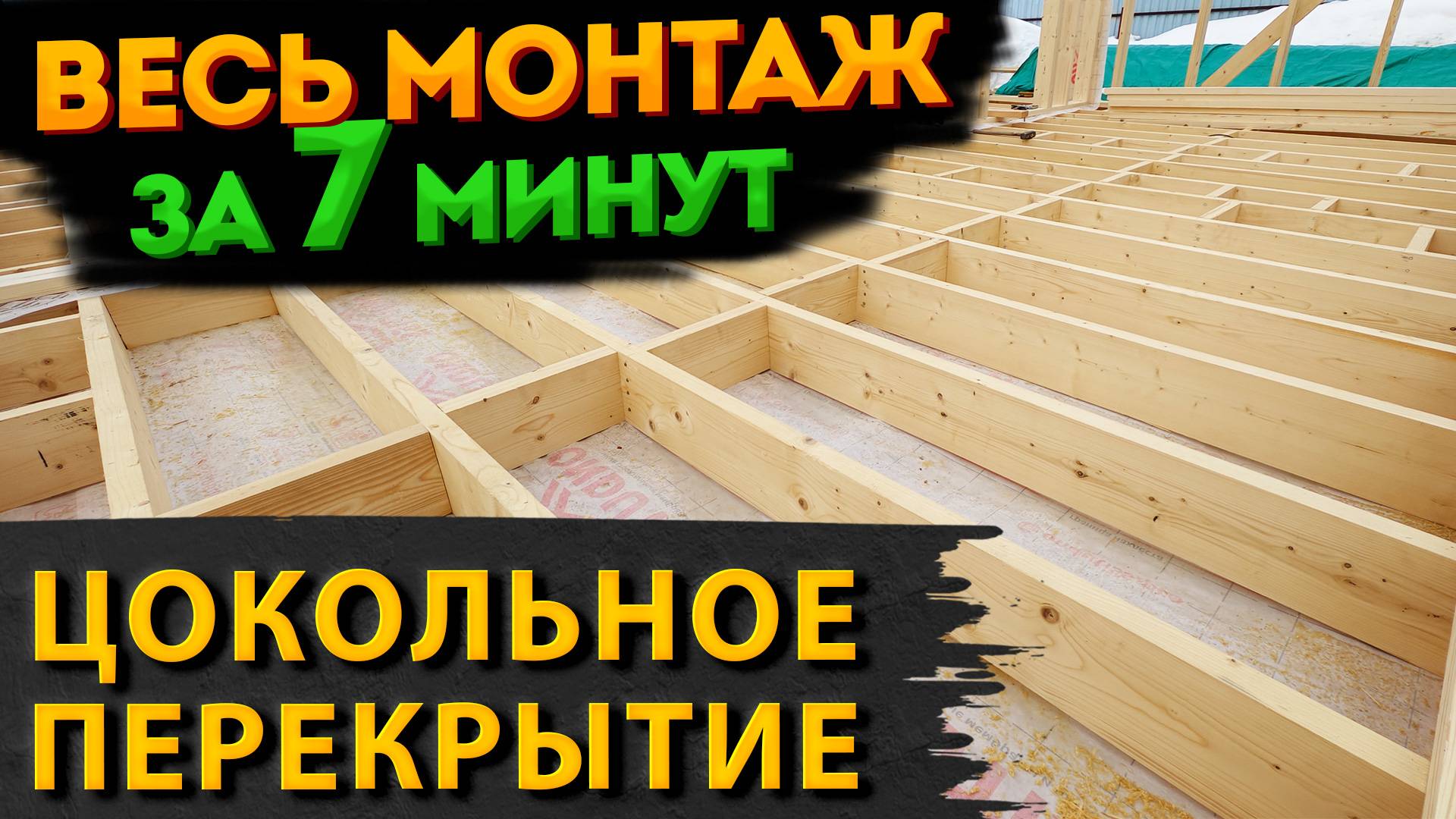 Цокольное перекрытие каркасного дома. Перекрытие на сваях. Пол в каркасном доме на сваях | Таймлапс смотреть онлайн