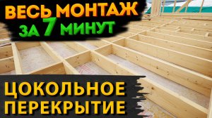 Цокольное перекрытие каркасного дома. Перекрытие на сваях. Пол в каркасном доме на сваях | Таймлапс