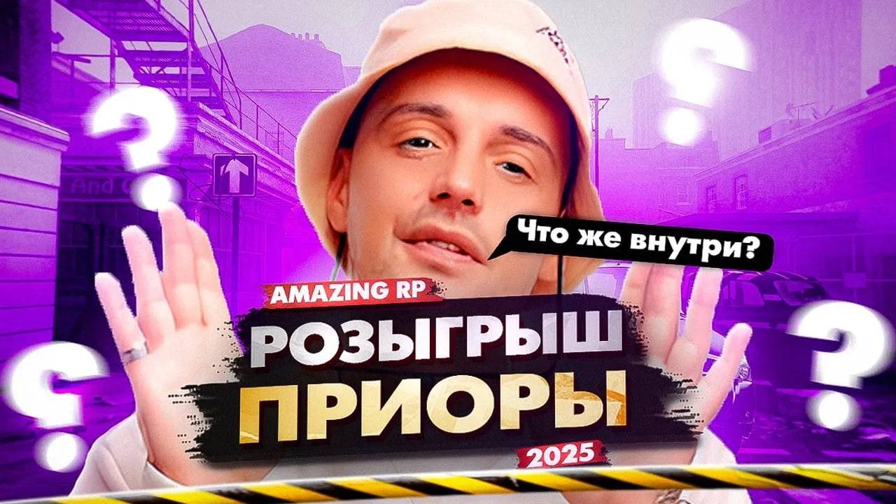 Не упусти шанс! Выиграй авто и секретный приз на Амазинг РП! ✅ Amazing Online 2025 смотреть онлайн
