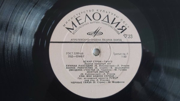 Старая пластинка. Оскар Строк. Танго.