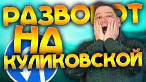 Разворот на Куликовской у заправки