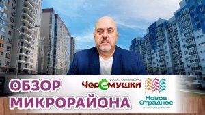 Черёмушки и Новое Отрадное: честный обзор микрорайона | Воронеж 2025