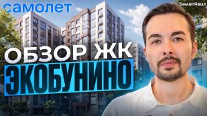 Обзор ЖК ЭкоБунино
