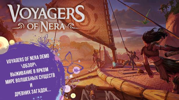 Voyagers of Nera Demo\Обзор\выживание в ярком мире волшебных существ и древних загадок... смотреть онлайн
