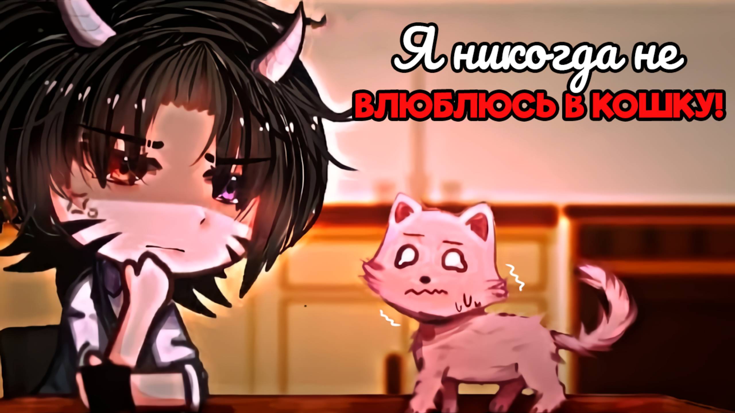 Я НИКОГДА НЕ ВЛЮБЛЮСЬ В КОШКУ! | ОЗВУЧКА МИНИ ФИЛЬМА | ГАЧА ЛАЙФ | ГАЧА КЛУБ #сезонконтентаRUTUBE смотреть онлайн