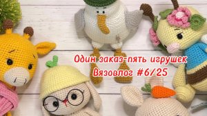 Один заказ -пять игрушек. Вязовлог #6/25
#вязовлог #вязаныеигрушки
