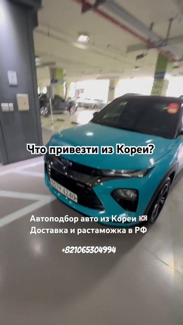 Что привезти из Кореи #автоизкореи #корейскиеавто #автоподзаказ смотреть онлайн
