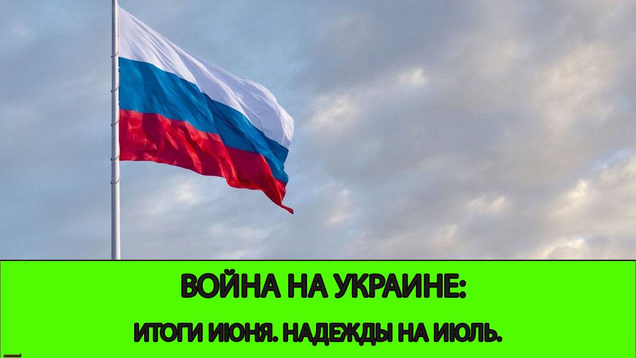 Война на Украине: Итоги Июня, надежды на Июль смотреть онлайн