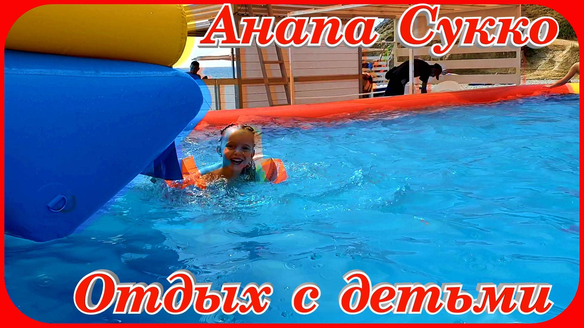 Анапа Пляж Сукко Отдых для детей