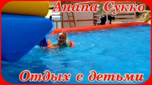 Анапа Пляж Сукко Отдых для детей