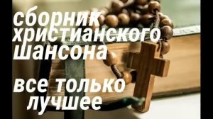ХРИСТИАНСКИЙ ШАНСОН