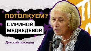 Интервью с Ириной Медведевой - детский психолог.