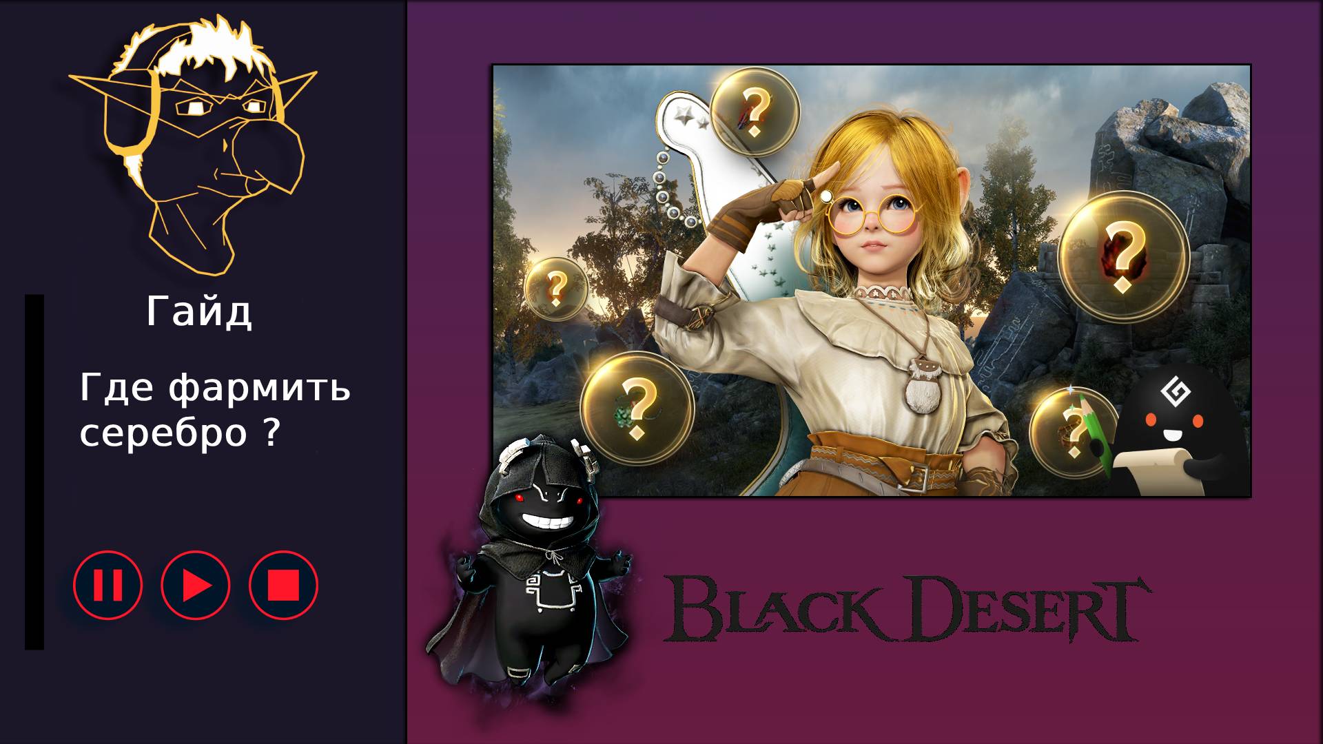 [Не актуально] БДО: Гайд [BDO] [ПВЕ] Где фармить серебро?