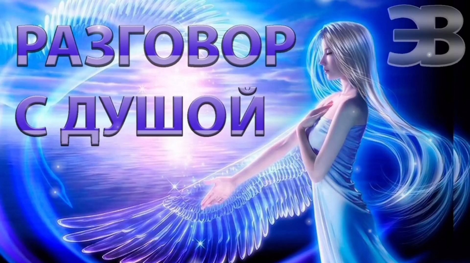 РАЗГОВОР С ДУШОЙ смотреть онлайн