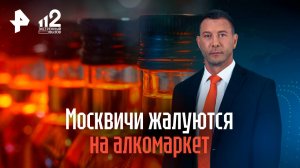 Москвичи жалуются на алкомаркет, где продают спиртное по ночам
