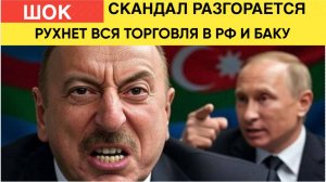 СРОЧНО! НАРОД В ШОКЕ! АЛИЕВ ГРОЗИТ ОТНЯТЬ У РОССИЯН ПОМИДОРЫ! АЗЕНБАЙДЖАН СЛЕТЕЛ С КАТУШЕК
