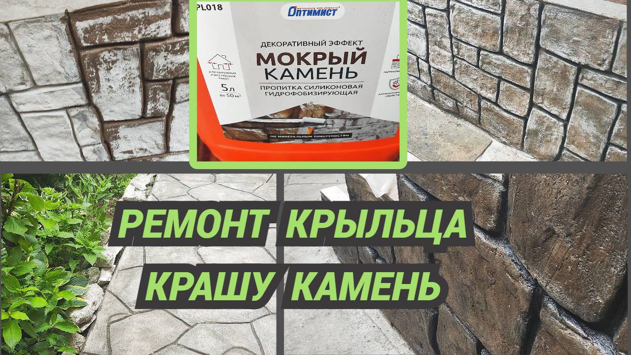 Как продвигается ремонт крыльца.Имитация камня, покраска. смотреть онлайн