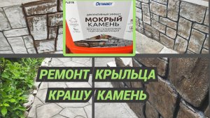 Как продвигается ремонт крыльца.Имитация камня, покраска.