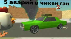 5 аварий в чикен Ган