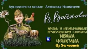 Аудиокнига. "Жизнь и необычайные приключения солдата Ивана Чонкина". Часть 2  ( из 3-х )