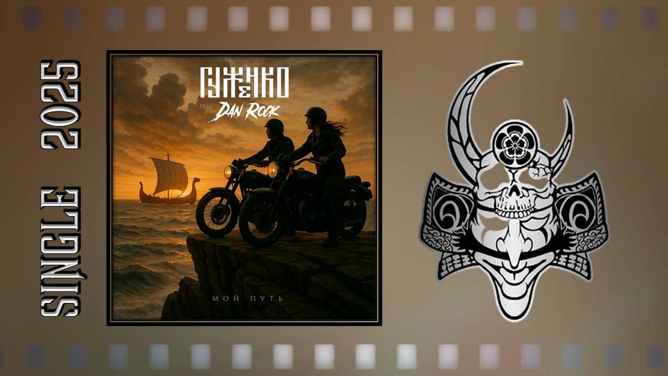 Гуженко feat.Dan Rock - Мой путь (2025) (Heavy Metal) смотреть онлайн