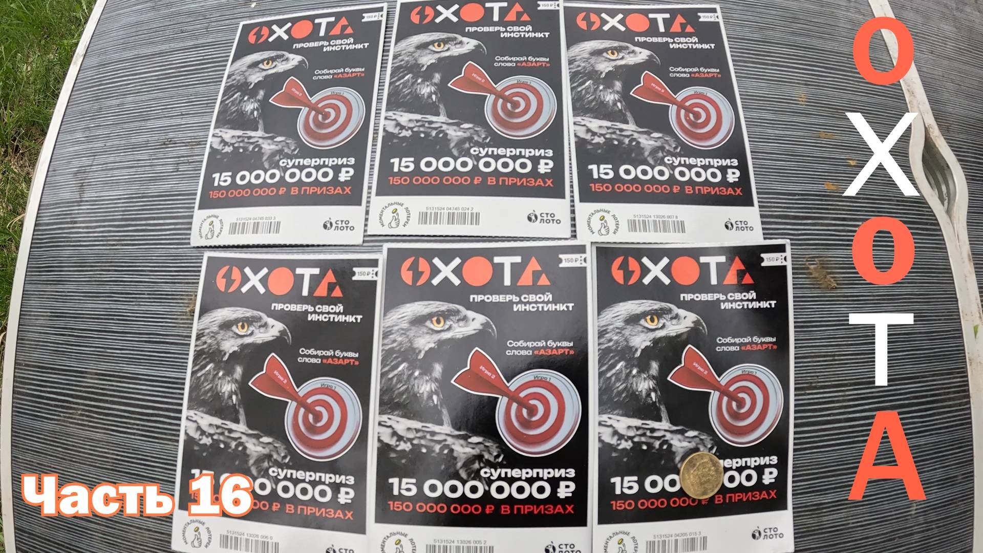 Моментальные лотерейки. Часть 16 смотреть онлайн