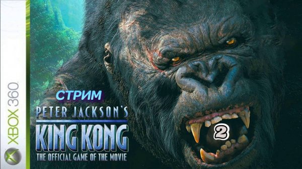 Peter Jackson’s King Kong: The Official Game of the Movie | стрим 2 | Xbox 360
