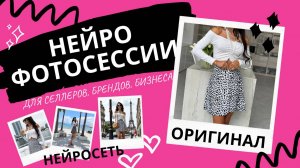Нейро Фотосессии для селлеров маркетплейсов - фотосессия через нейросеть