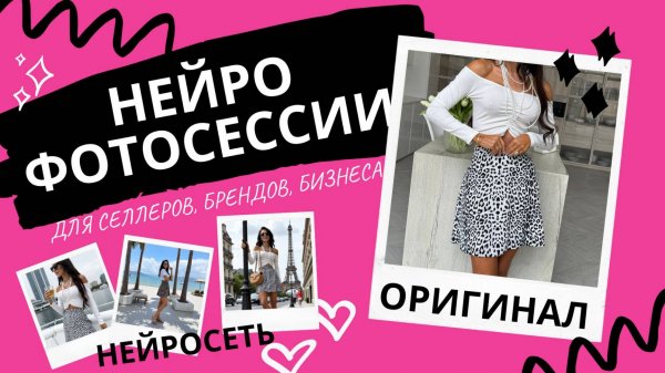 Нейро Фотосессии для селлеров маркетплейсов - фотосессия через нейросеть