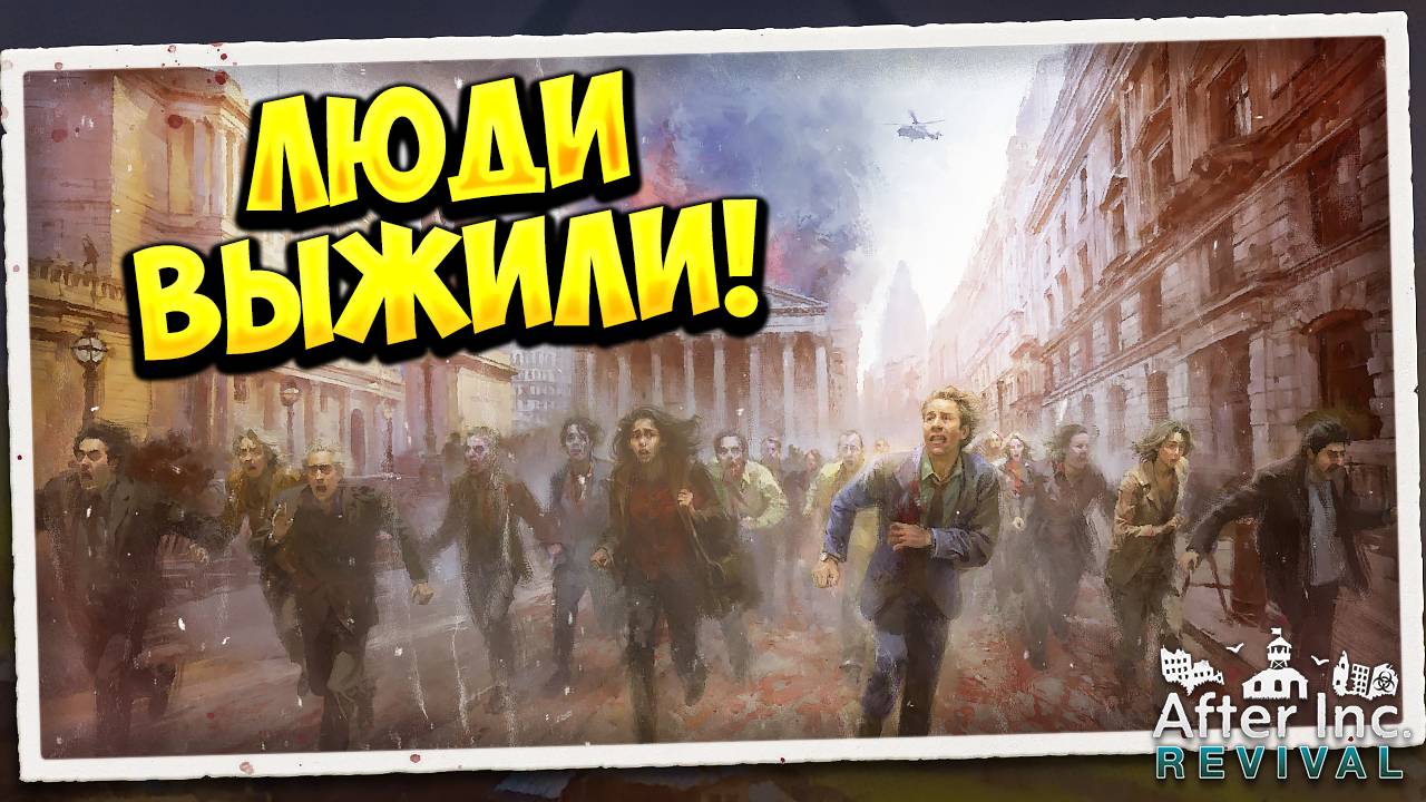 ЛЮДИ ВЫЖИЛИ! After Inc: Revival - ОБЗОР/ПРОХОЖДЕНИЕ!🔥 смотреть онлайн