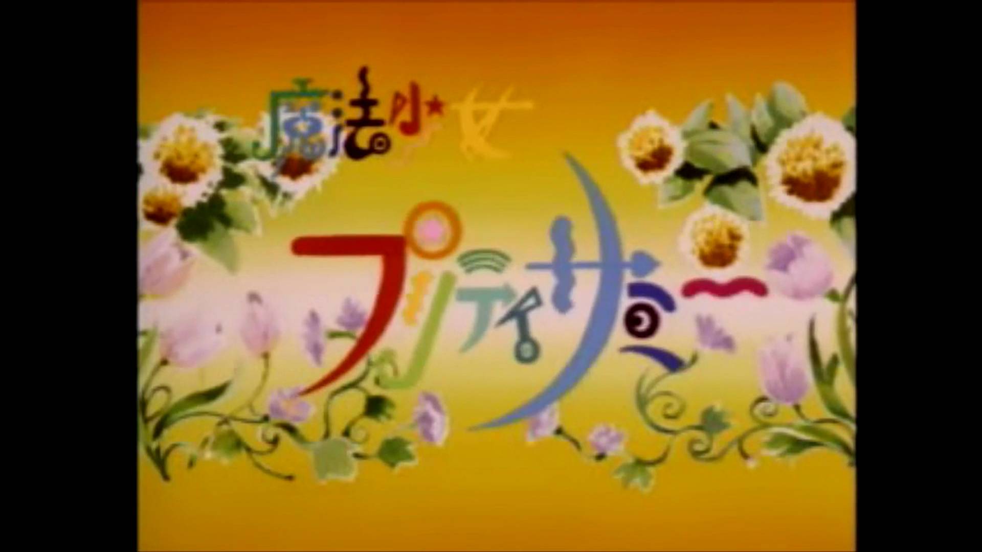 魔法少女プリティサミー | Mahou Shoujo Pretty Sammy [PS1] GAME OPENING