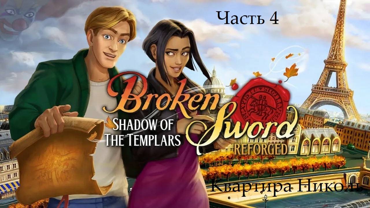 Прохождение «Сломанный меч: Тень Тамплиеров» на русском - Часть 4. Квартира Николь
