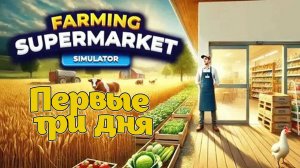 Farming & Supermarket Simulator«Ферма и Супермаркет Симулятор»  Первый взгляд!