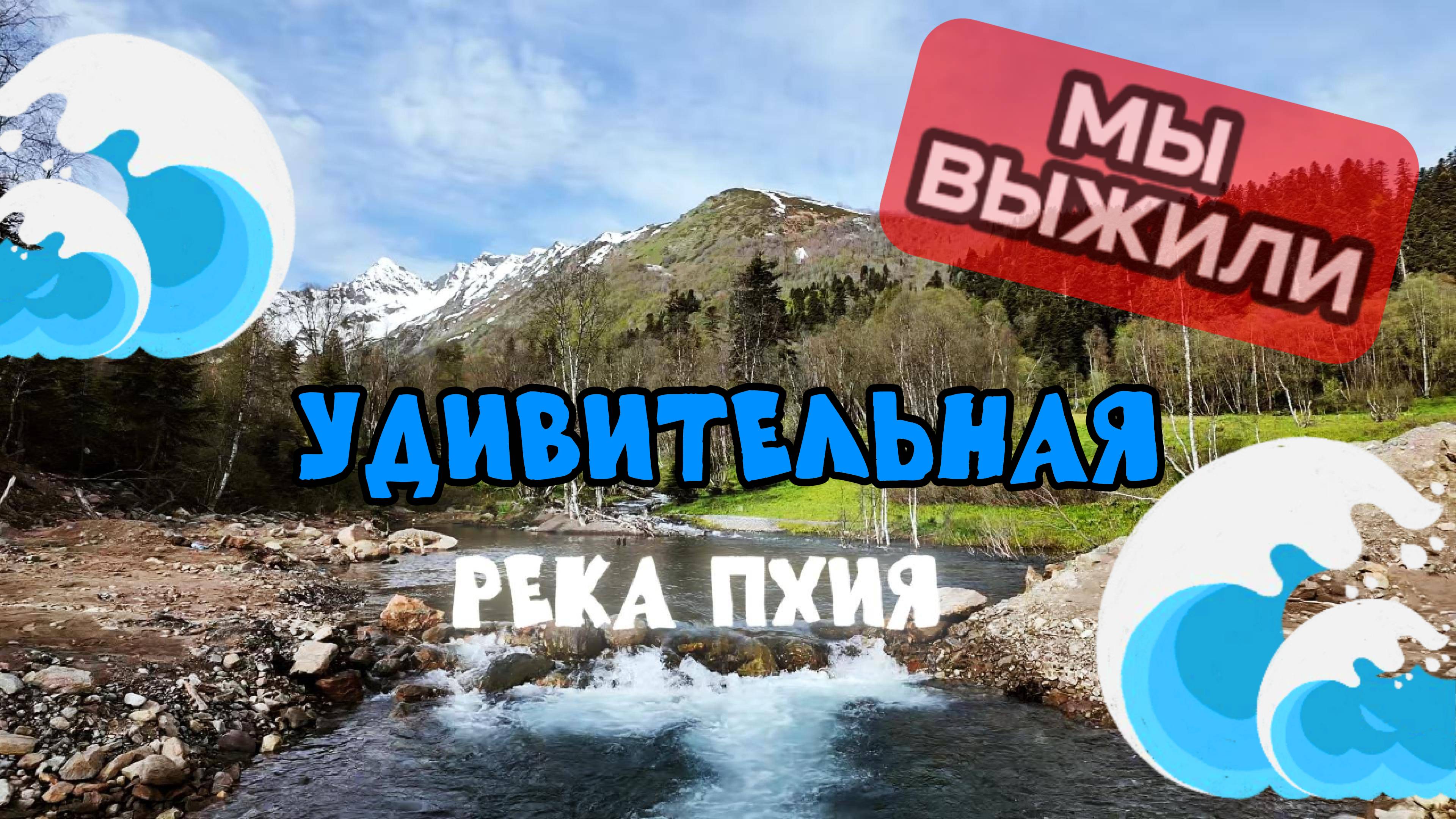 Выживание на реке Пхия // Архыз //май 2025 смотреть онлайн
