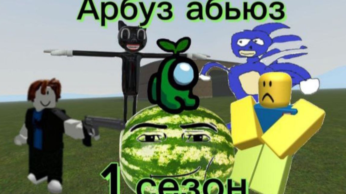 Арбуз Абьюз 1 сезон.