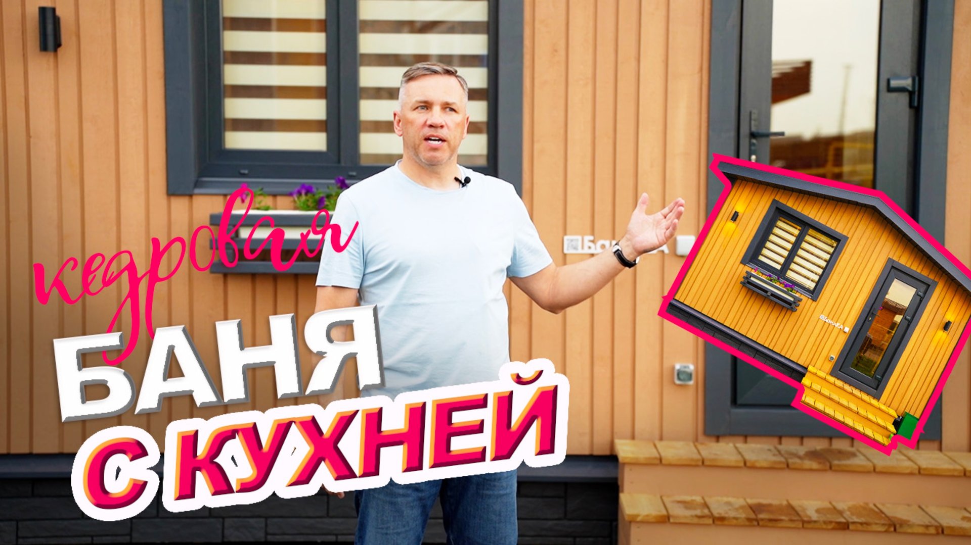 Обзор кедровой бани с кухней от Компании БаниКа