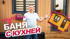 Обзор кедровой бани с кухней от Компании БаниКа