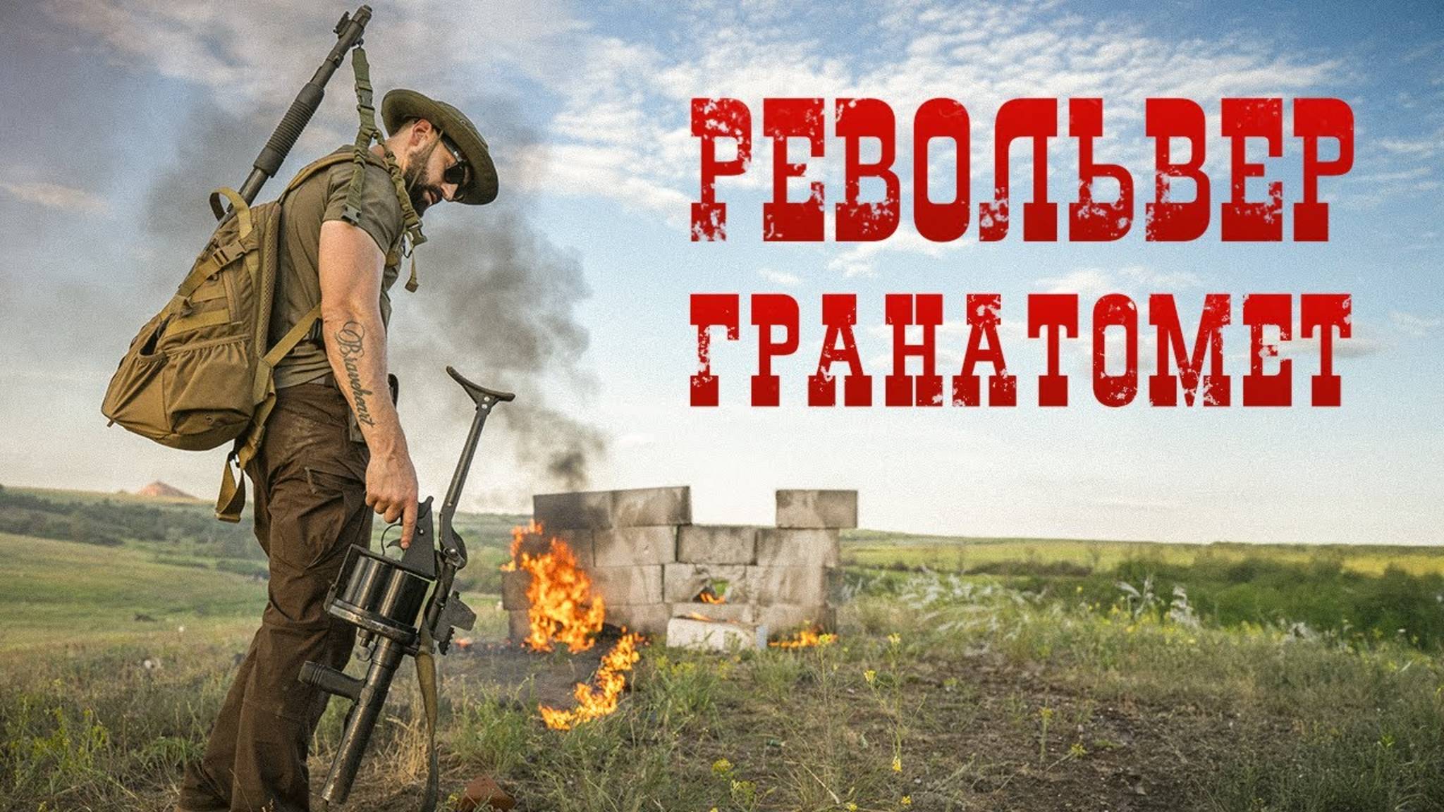 Револьвер-гранатомет RBG-6 | Взрываем укрепления смотреть онлайн
