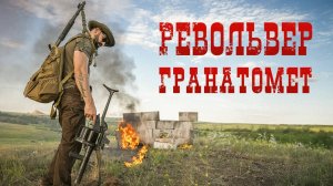 Револьвер-гранатомет RBG-6 | Взрываем укрепления