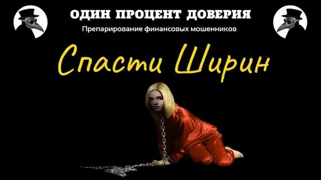 Спасти Ширин смотреть онлайн