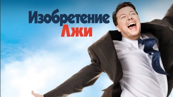 Изобретение лжи (2009) / The Invention of Lying