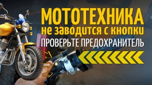 Если ваш питбайк, скутер или мотоцикл не заводится с кнопки, проверьте предохранитель