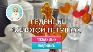 Леденцы золотой петушок из сахара в домашних условиях