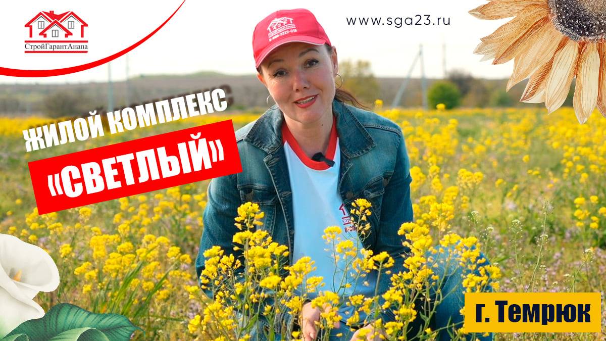 🌟 Старт продаж в ЖК "Светлый" г. Темрюк смотреть онлайн