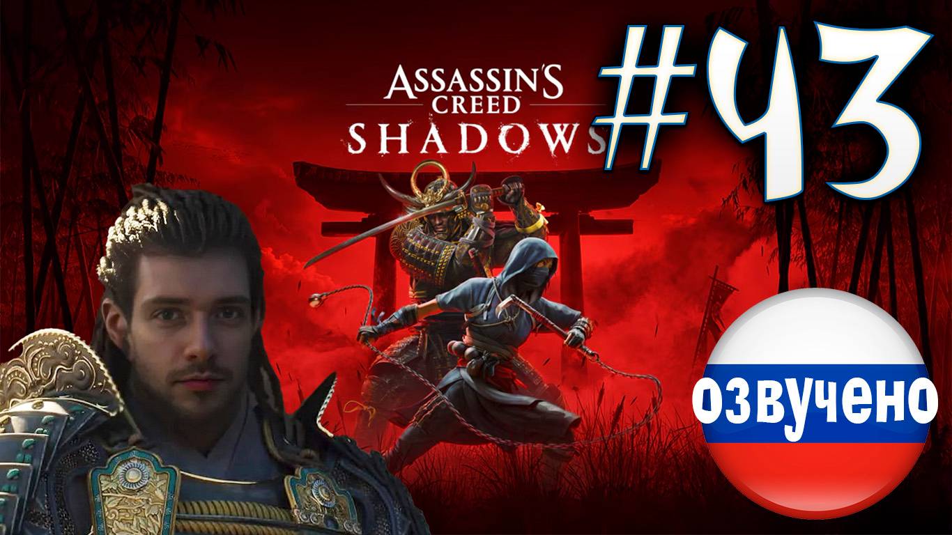 Assassin's Creed Shadows ПРОХОЖДЕНИЕ С РУССКОЙ ОЗВУЧКОЙ #43 смотреть онлайн