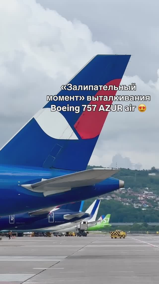 «Залипательный момент» выталкивания Boeing 757 AZUR air 😍 смотреть онлайн