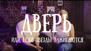 КОРОТКОМЕТРАЖНЫЙ ФИЛЬМ «ДВЕРЬ. Или если звезды зажигаются» реж. Лилия Полетика